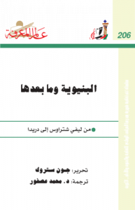 البنيوية وما بعدها ؛ من ليفي شتراوس إلى دريدا  206